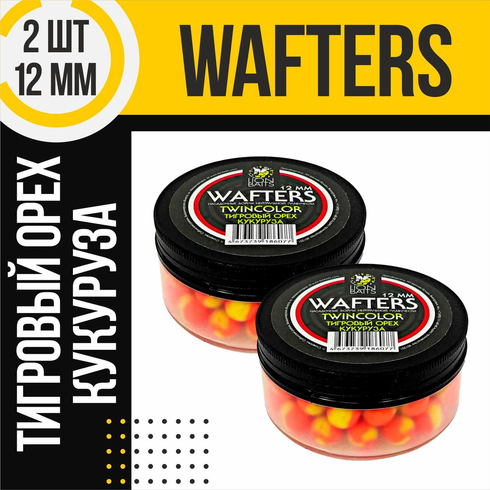 Бойлы для рыбалки 2шт нейтральной плавучести Wafters twincolor Тигровый орех - Кукуруза 12мм  #1