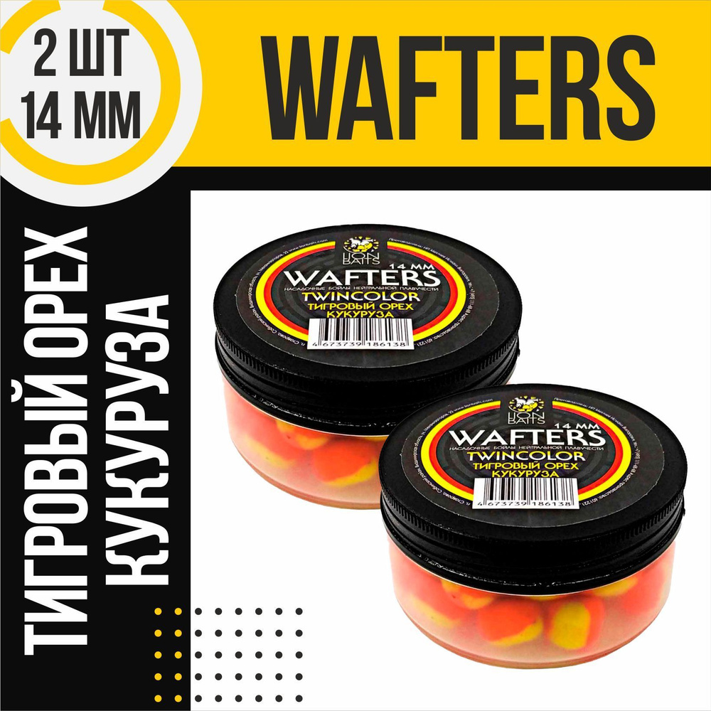 Бойлы 2 шт нейтральной плавучести Wafters twincolor LION BAITS Тигровый орех - Кукуруза 14мм  #1