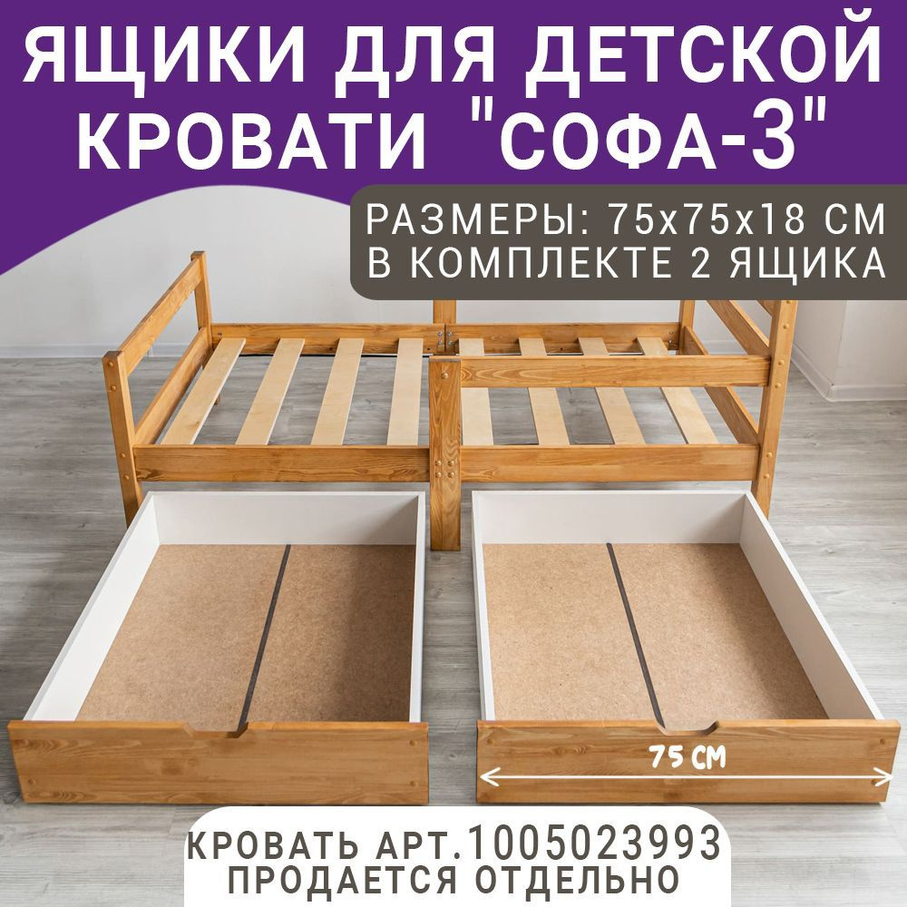 Выкатные ящики для детской кроватки Софа-3, цвет светло-коричневый, 75 см  #1