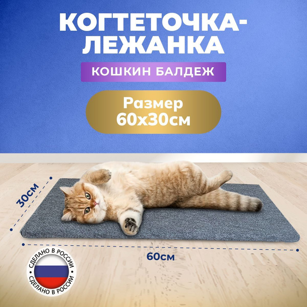 Когтеточка лежанка для кошек, котят и кота, напольная большая ковролиновая "Кошкин балдёж" размер L 60х30х2 #1