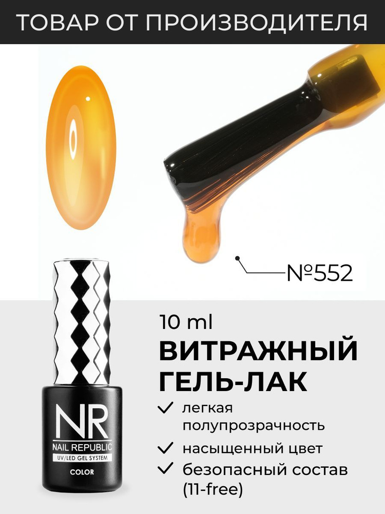 NR-552 Гель-лак витраж, Жёлтый (10 мл) #1