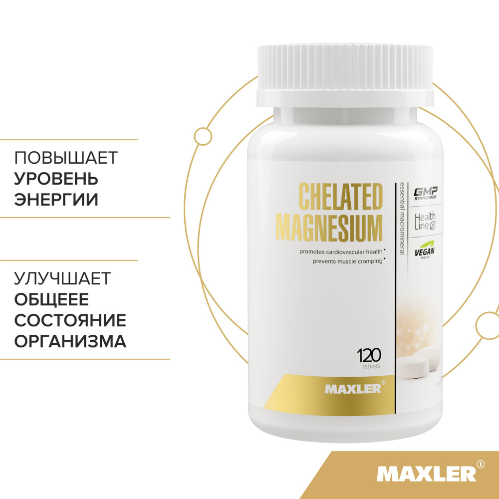 Магний хелат Maxler Chelated Magnesium USA ( Хелатный магний бисглицинат ), 120 вегетарианских таблеток #1