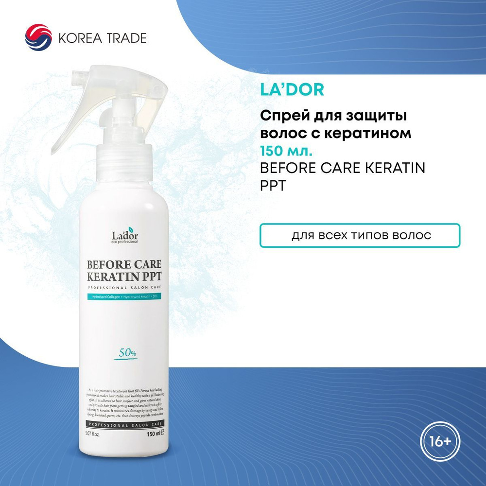 Спрей для защиты волос с кератином Lador Before Care Keratin PPT, 150 мл.  #1