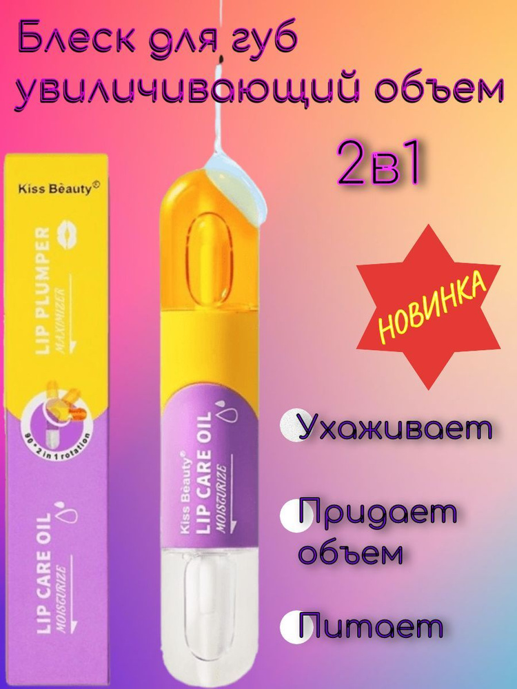 Набор для губ масло + плампер блеск Kiss Beauty Lip Care Oil Moisturize +Lip Plumper Maximizer  #1