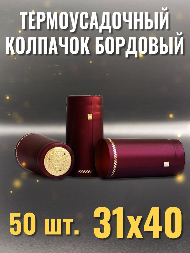 Термоусадочный колпачок для винных бутылок бордовый 31х40 (50 шт)  #1