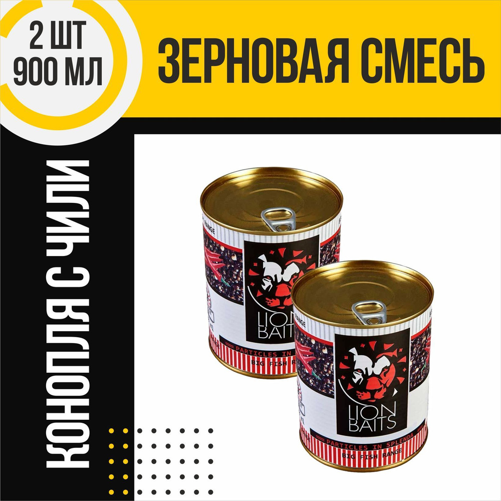 Зерновая смесь 2 шт LION BAITS Hempseed with Chilli Конопля c чили по 900мл  #1