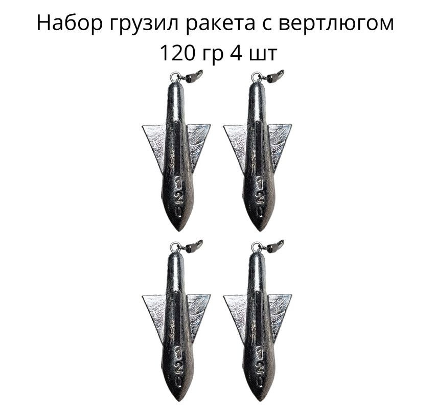 Набор грузил ракета с вертлюгом 120 гр 4 шт #1