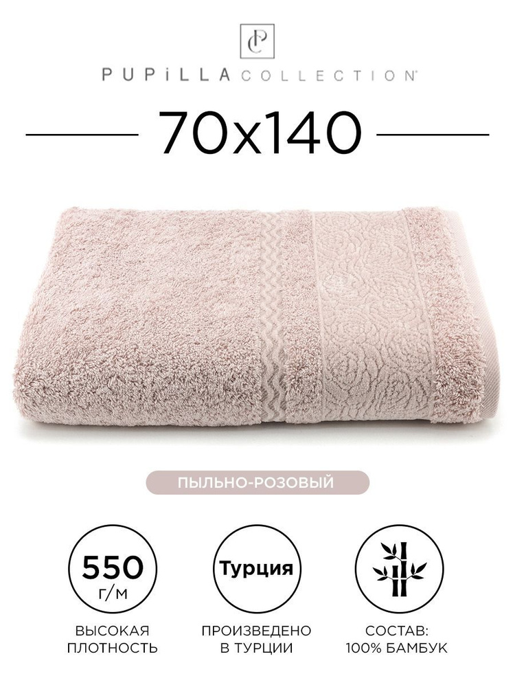 Полотенце бамбуковое Pupilla Guldeste 70x140см, (пудровый). 100% бамбук, для ванной, тела и головы, банное #1