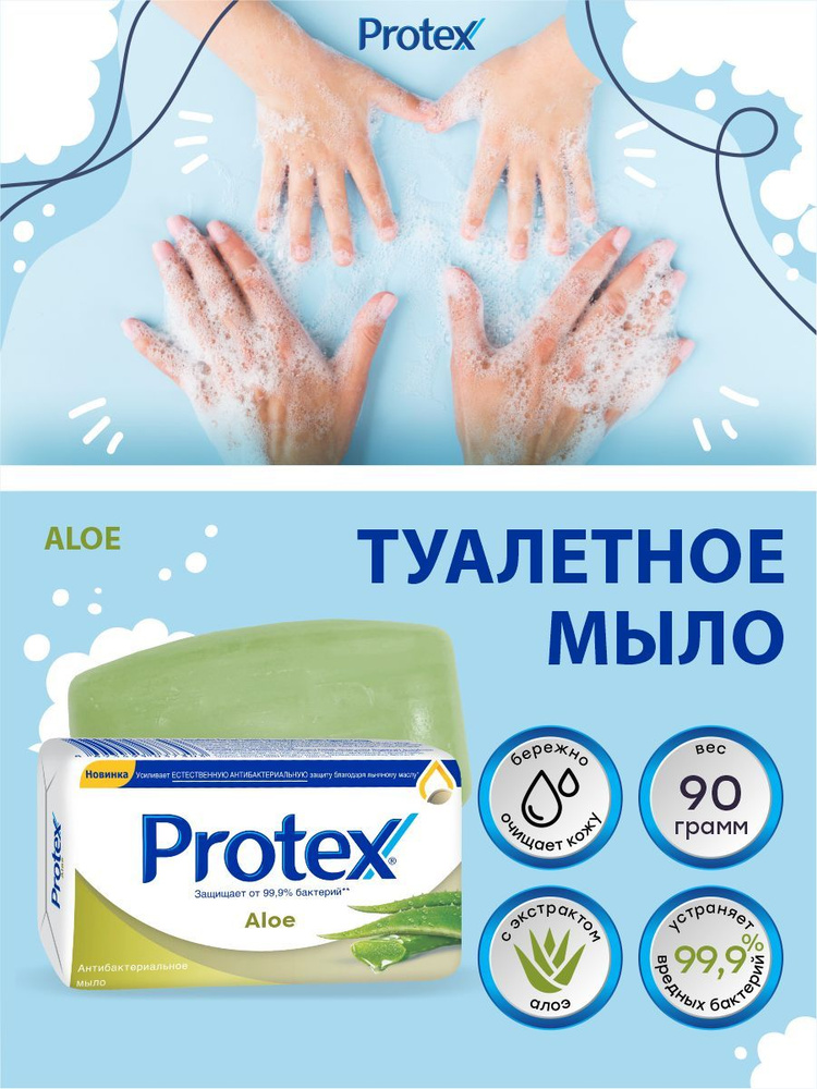 Антибактериальное туалетное мыло Protex Aloe 90 гр. #1