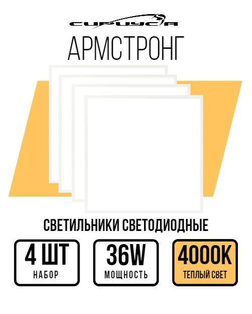 Светильник потолочный армстронг панель 4000К матовый набор 4 шт.  #1