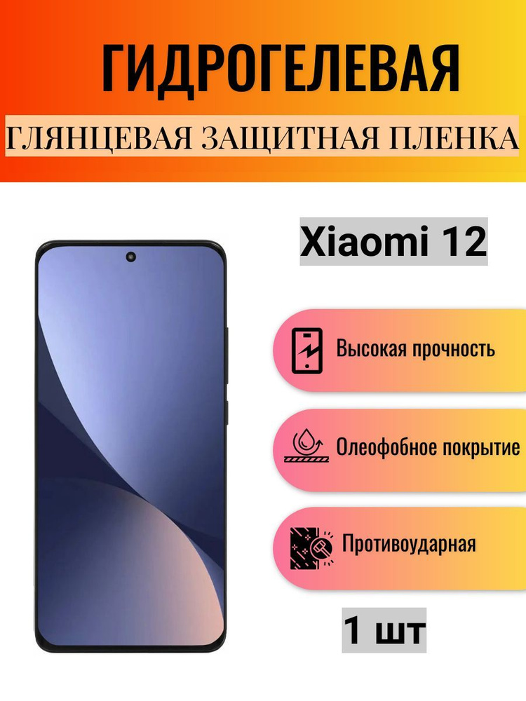 Глянцевая гидрогелевая защитная пленка на экран телефона Xiaomi 12 / Гидрогелевая пленка для Ксиоми 12 #1