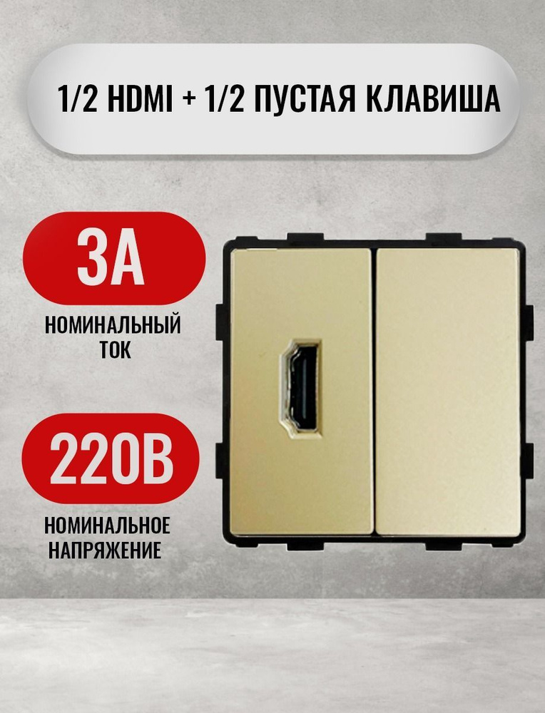 Розетка HDMI механизм с клавишей, золотая #1