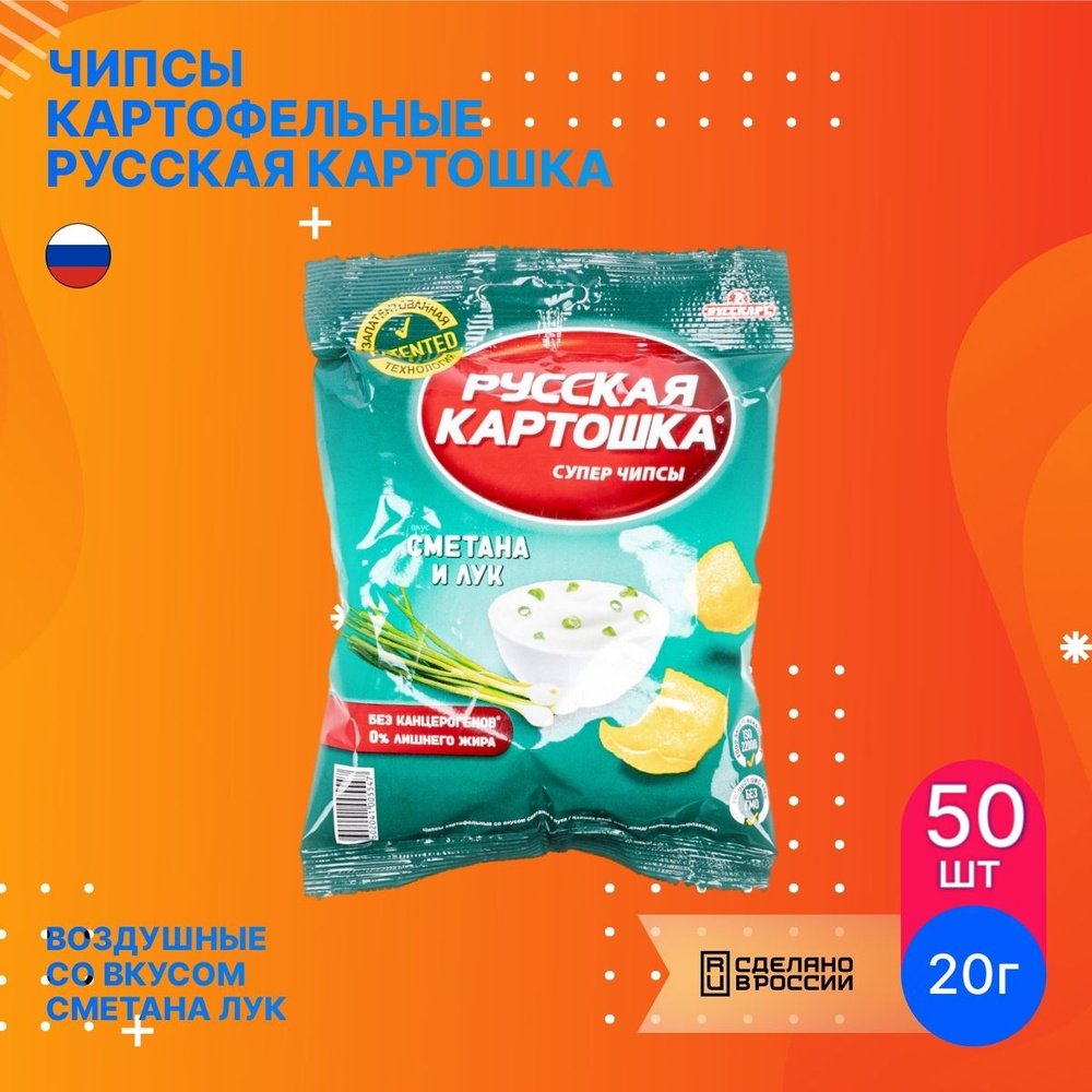 Чипсы Русская Картошка сметана лук 20г (комплект из 50 шт)  #1