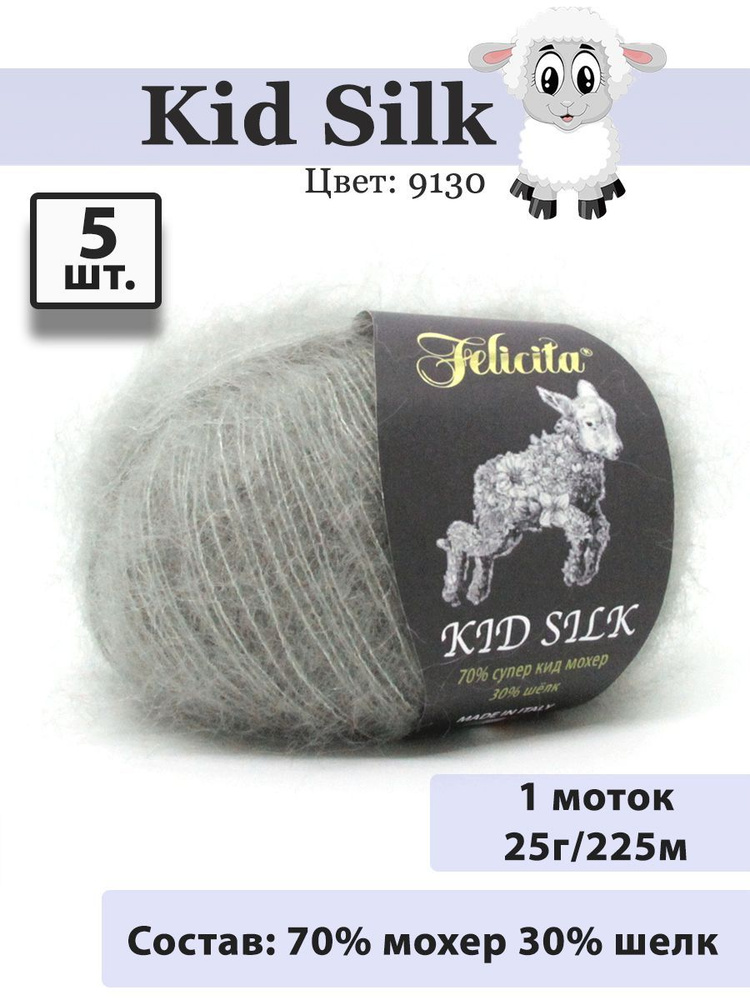 Пряжа Felicita Kid Silk - 5 шт (цвет 9130 стальной), 25г, 225м, Нитки для вязания, 70% супер кид мохер, #1