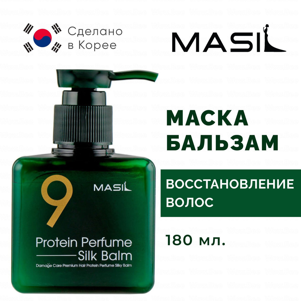 MASIL Несмываемый бальзам маска для поврежденных волос Masil 9 Protein Perfume Silk Balm, 180 мл  #1