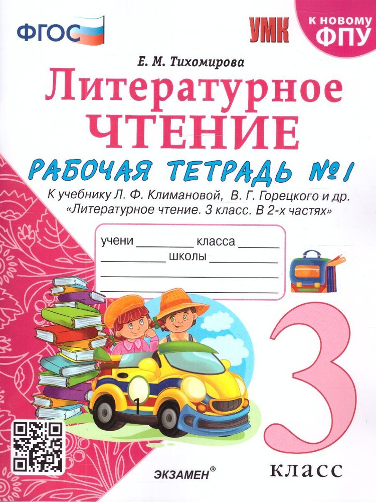 Литературное чтение 3 класс. Рабочая тетрадь к учебнику Л.Ф. Климановой. Часть 1. К новому ФПУ. ФГОС #1