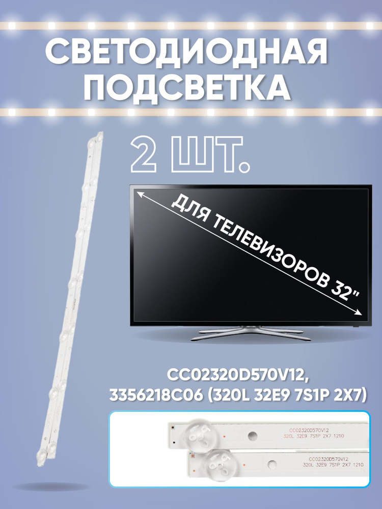 Комплект светодиодных подсветок для телевизоров 32" CC02320D570V12, 3356218C06 (320L 32E9 7S1P 2X7)  #1