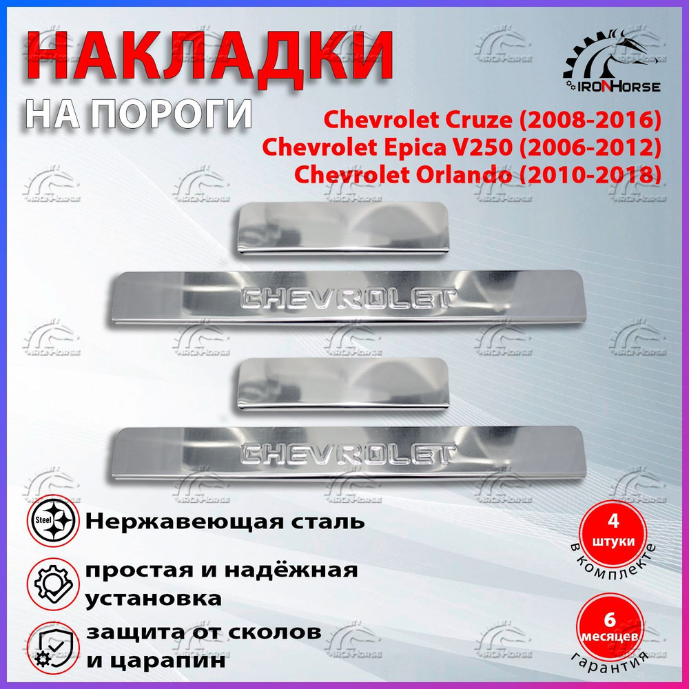 Накладки на пороги Chevrolet Cruze (2008-2016), Epica V250 (2006-2012), Orlando (2010-2018) надпись Chevrolet #1