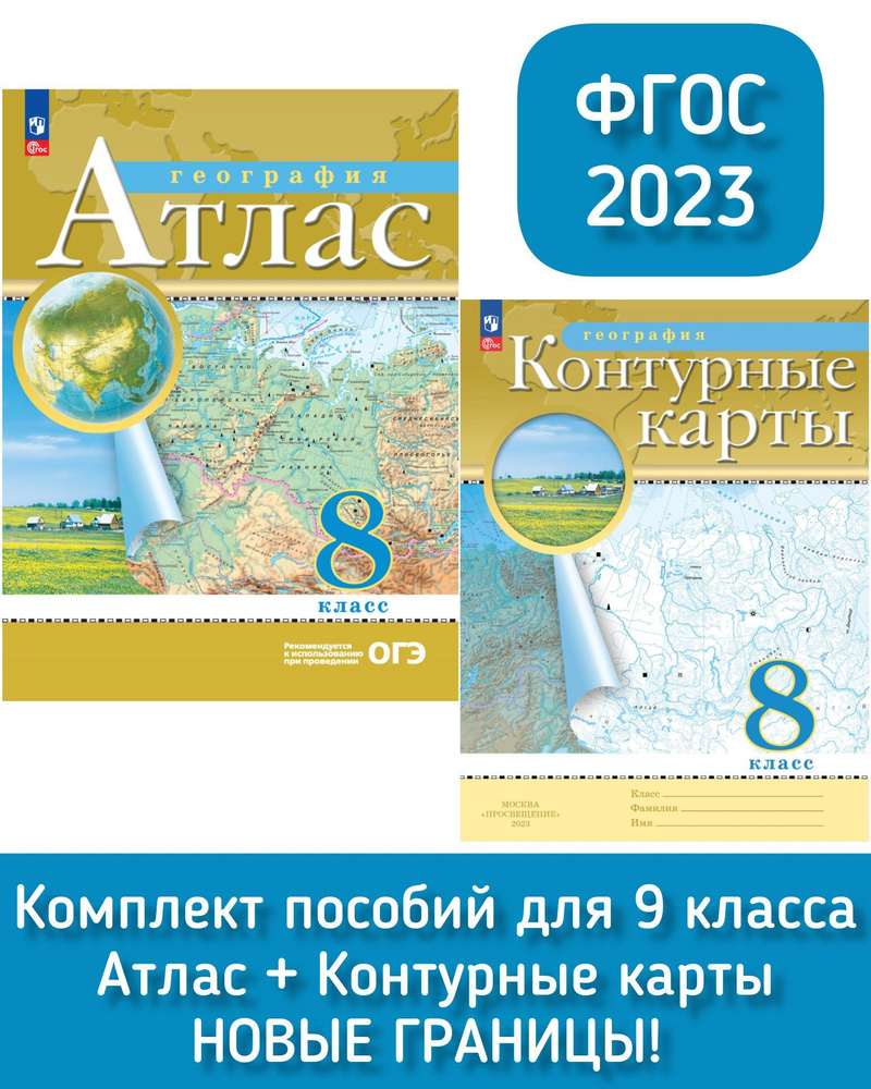 География 8 класс Атлас и Контурные карты в новых границах. Традиционный  комплект. ФГОС. Рекомендуется к использованию при проведении ОГЭ | Ольховая  Наталья Владимировна, Приваловский А. Н. - купить с доставкой по выгодным