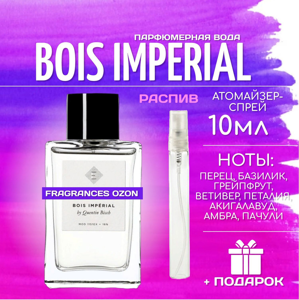Bois Imperial Бойс империал парфюмерная вода 10 мл #1