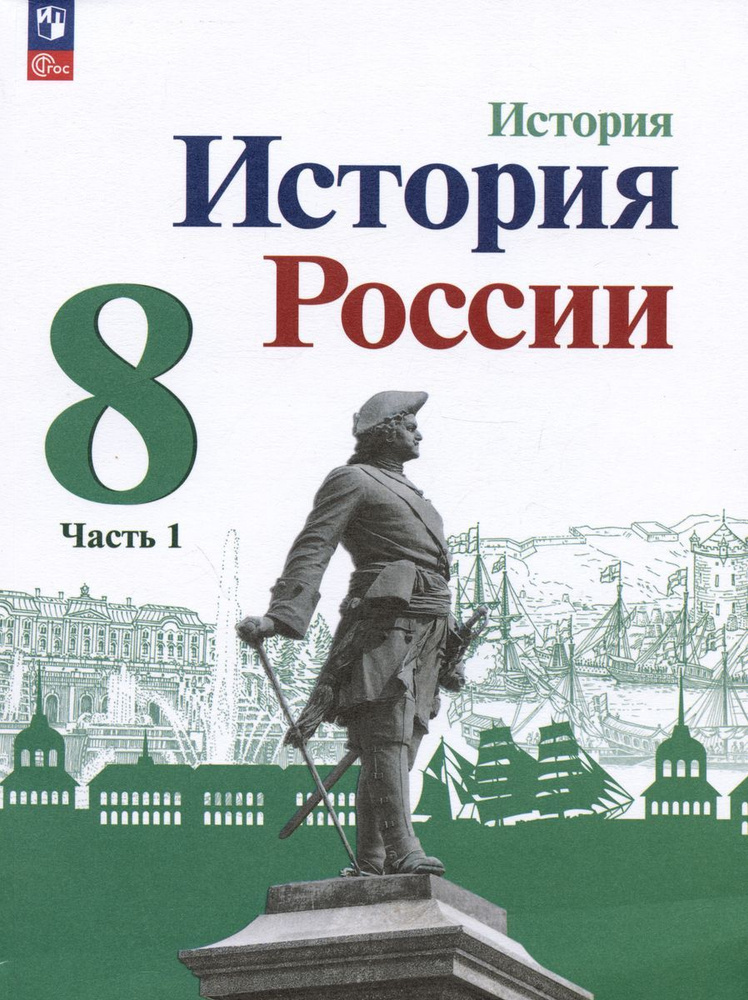 Учебник Просвещение История России. 8 класс. часть 1. новый ФП. 2023 год, Арсентьев Данилов Стефанович #1