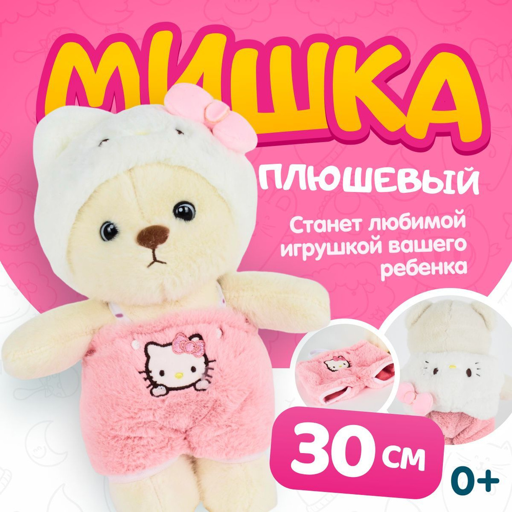 Мягкая игрушка Мишка в пижаме Китти, плюшевый 30 см #1