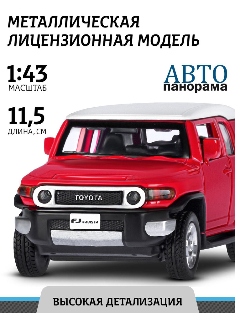 Машинка металлическая, инерционная, Автопанорама, коллекционная модель Toyota FJ Cruiser, 1:43/ открываются #1