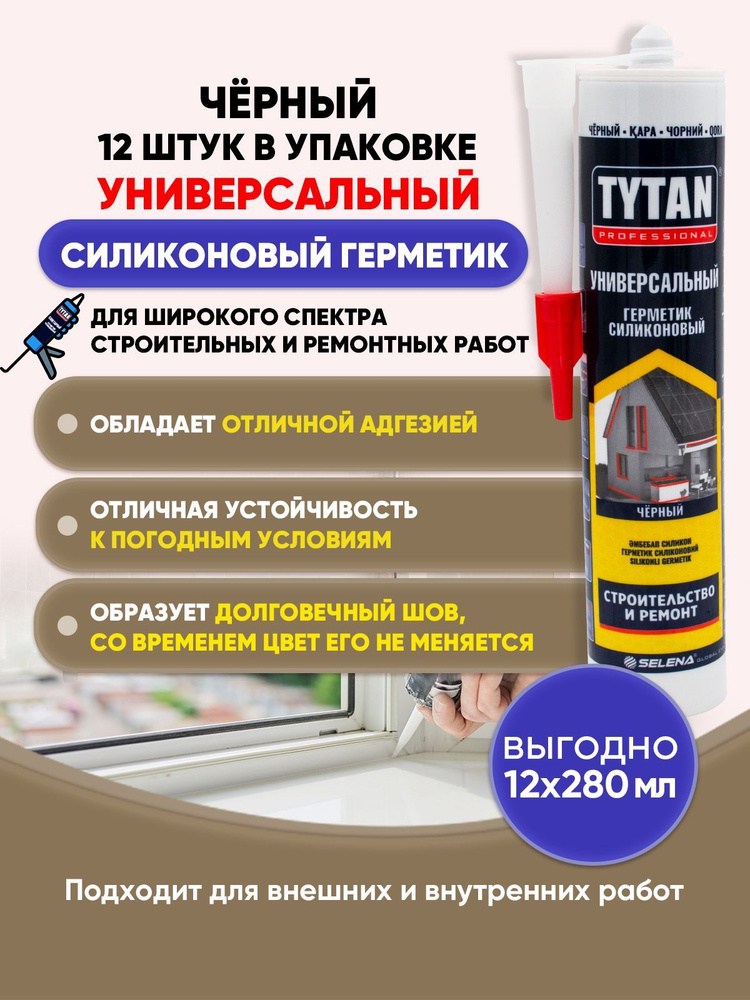 TYTAN PROFESSIONAL Герметик универсальный черный 280мл/12шт #1