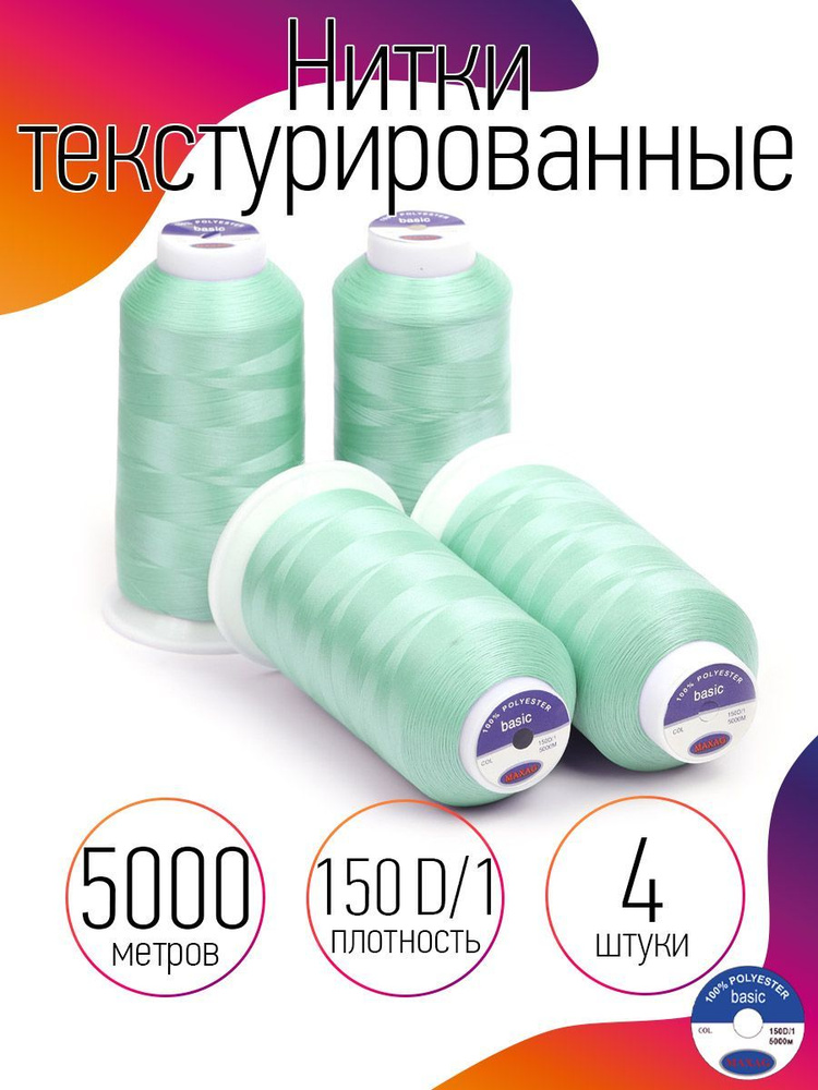 Нитки текстурированные для оверлока некрученые 4 шт MAXag basic 5000 м 150D/1 п/э цвет мятный  #1