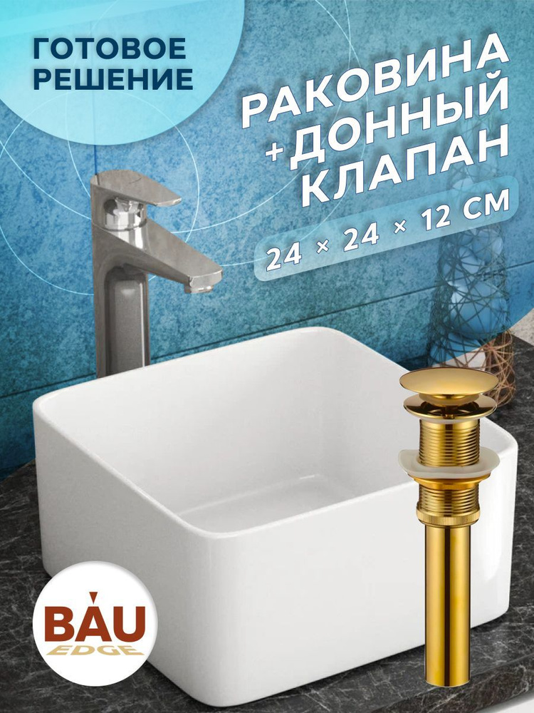 Раковина накладная на столешницу BAU Mini квадратная 24х24 белая, выпуск клик клак, золото  #1