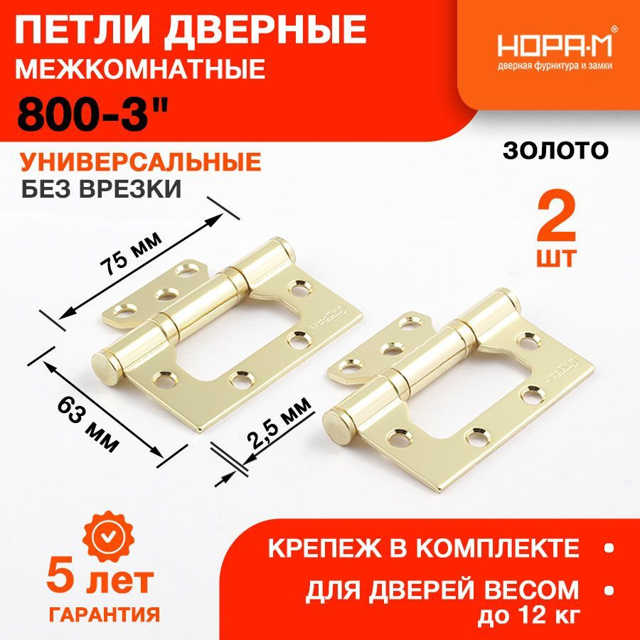 Петли дверные 2 шт. НОРА-М 800-3" (75*63*2,5) без колп. накладная - Золото  #1