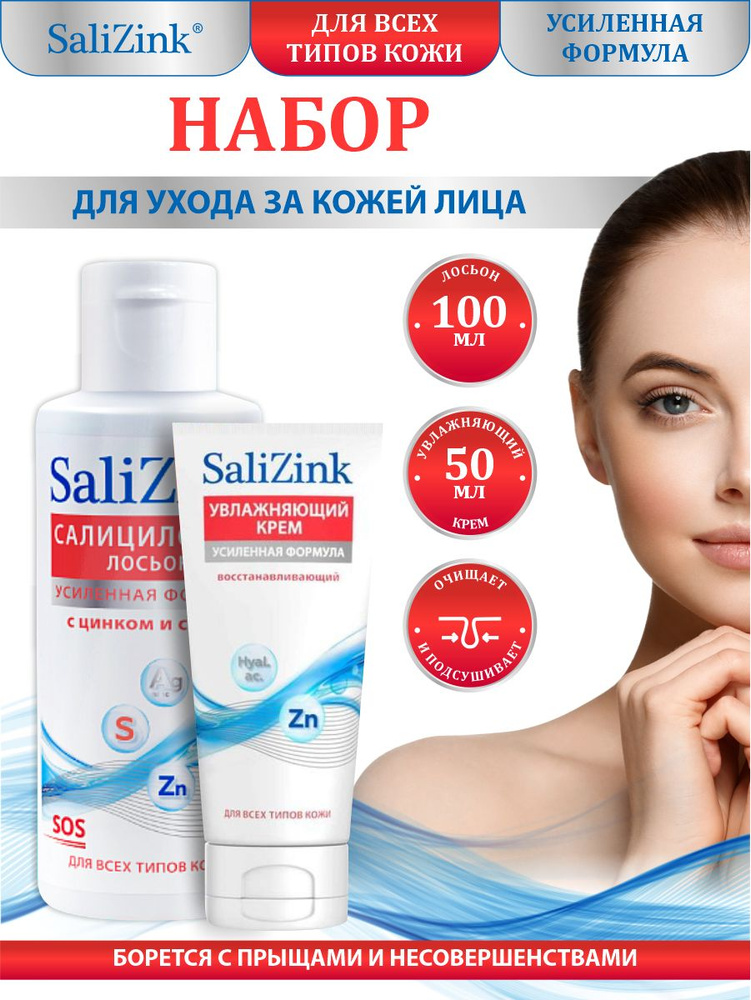 Набор SaliZink для всех типов кожи Салициловый лосьон + Крем восстанавливающий увлажняющий  #1