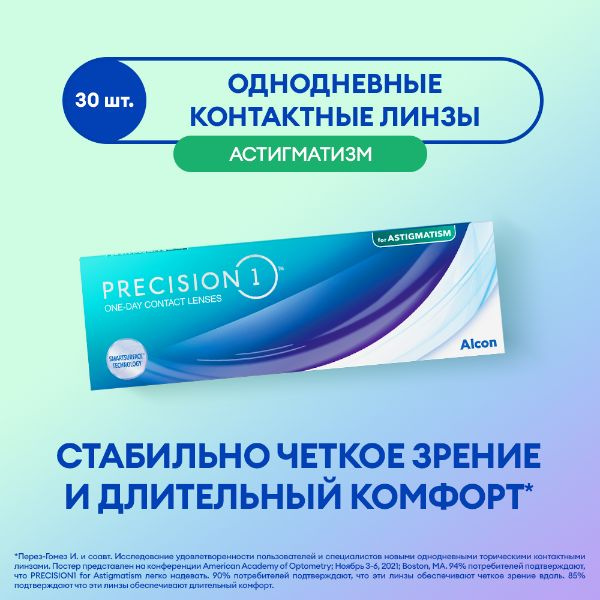 Линзы Alcon PRECISION1 TORIC 30PK/ -01.50 / 8.5 / 14.5 / -0.75 / 180 #1