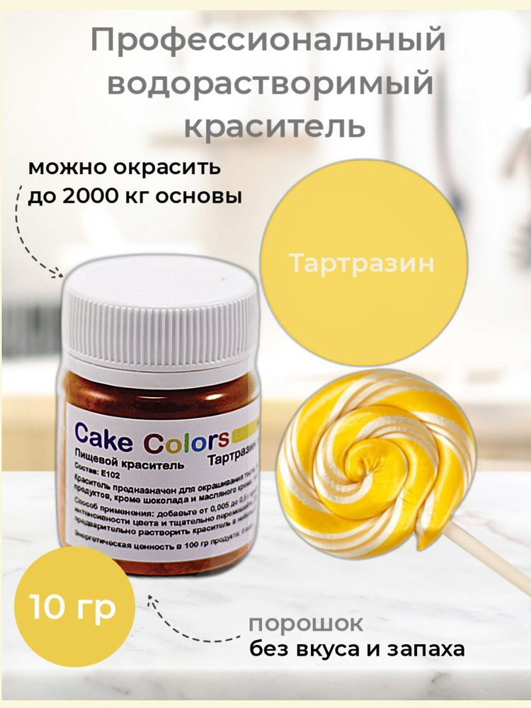 Тартразин жёлтый, сухой водорастворимый пищевой краситель Cake Colors, 10 г  #1