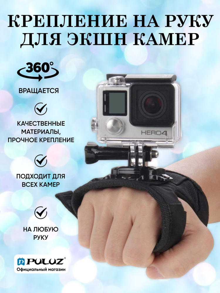 Крепление на руку Puluz для экшн камер GoPro, SJCAM и других #1