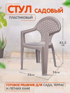 Пластиковый стул для сада, кресло для дачи, дома и огорода, садовая мебель elfplast "Ривьера" 1 шт 179 #1