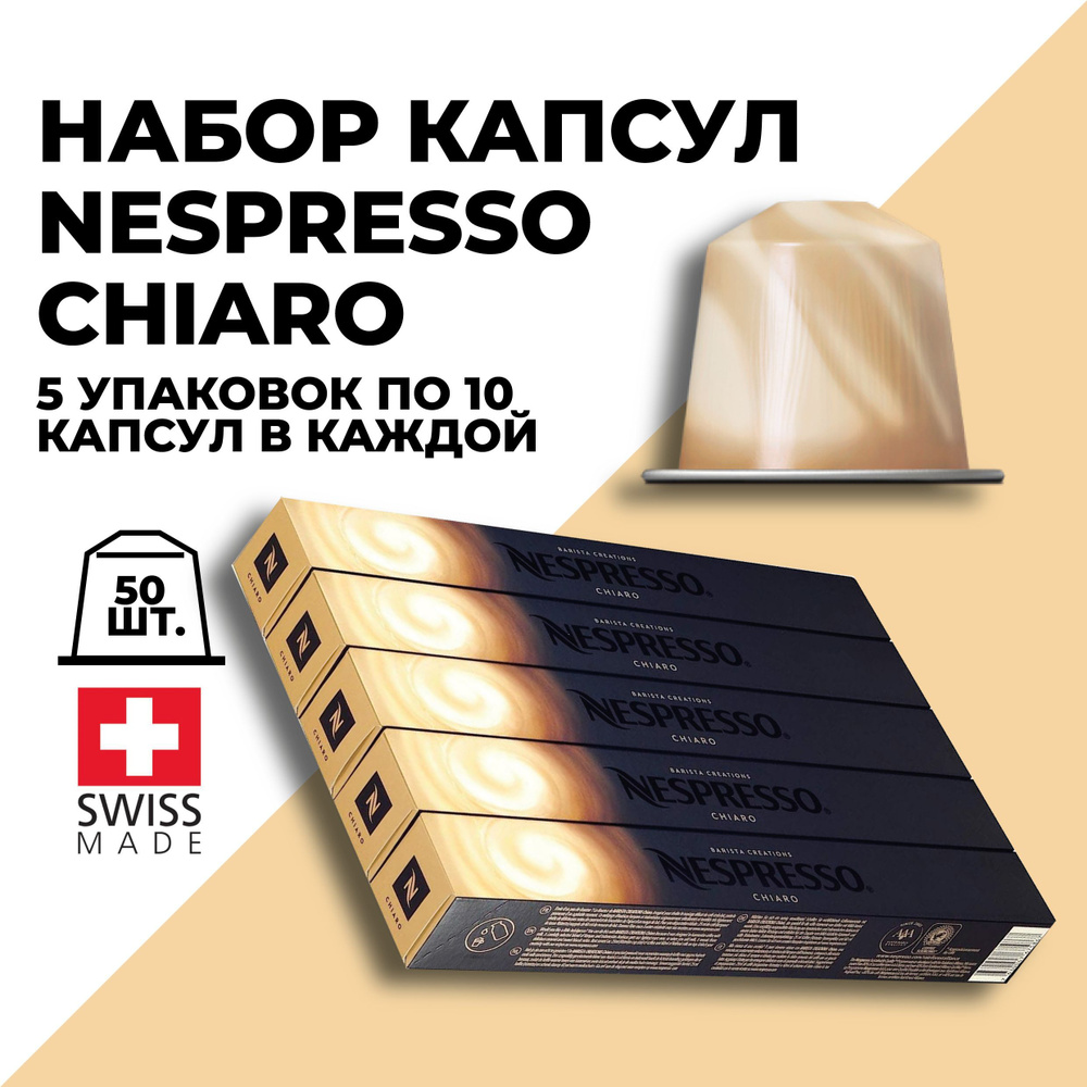 Кофе в капсулах набор NESPRESSO Chiaro 50 капсул #1