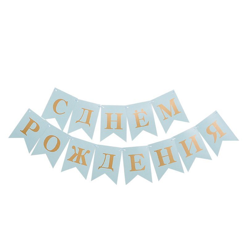 Гирлянда - растяжка - флажки "Happy Birthday" ( С Днём Рождения )16CM  #1