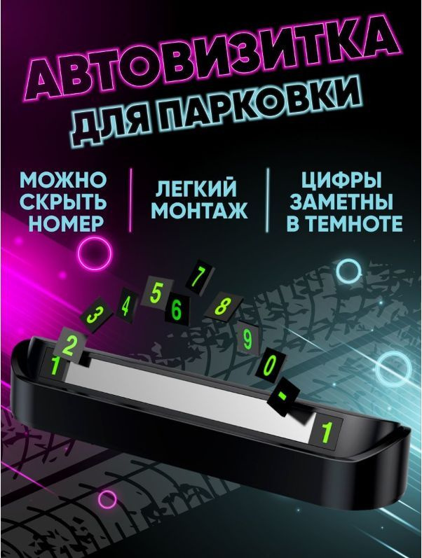 Автовизитка парковочная #1