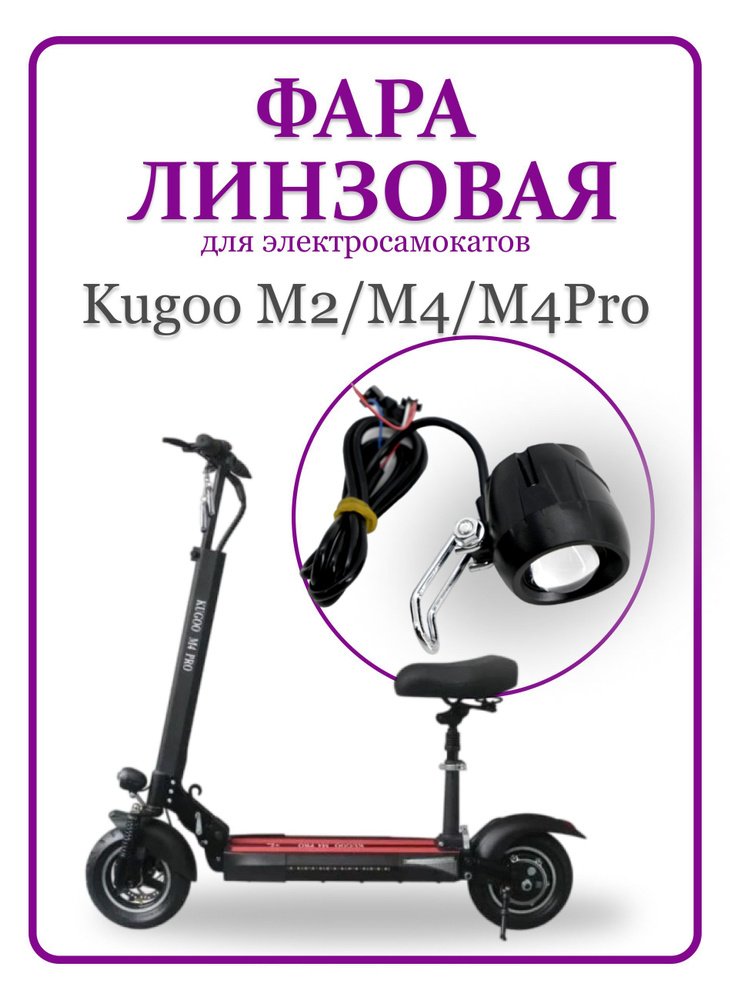 Фара линзовая для электросамоката Kugoo M4 #1