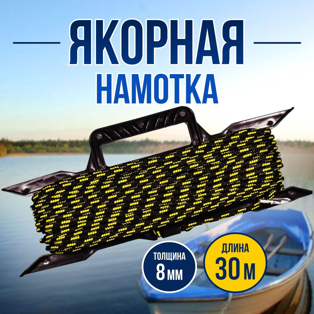 Намотка якорная 0,8 см*30м якорь #1