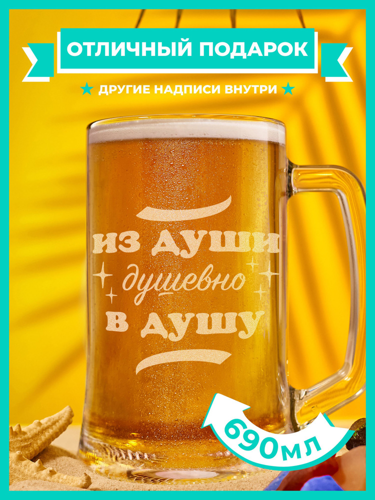 PRO100BEER Кружка пивная для пива, универсальный "Из души душевно в душу", 690 мл, 1 шт  #1