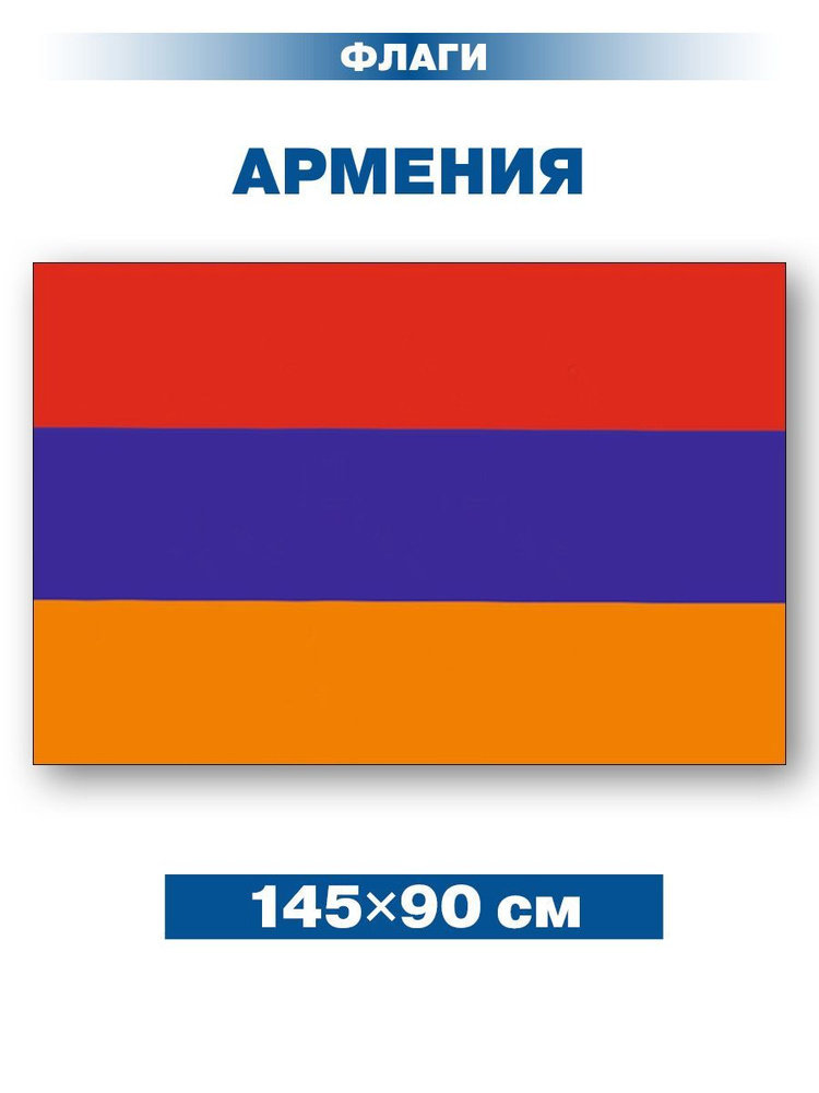 Флаг Армении/ без флагштока/ 145х90 см #1