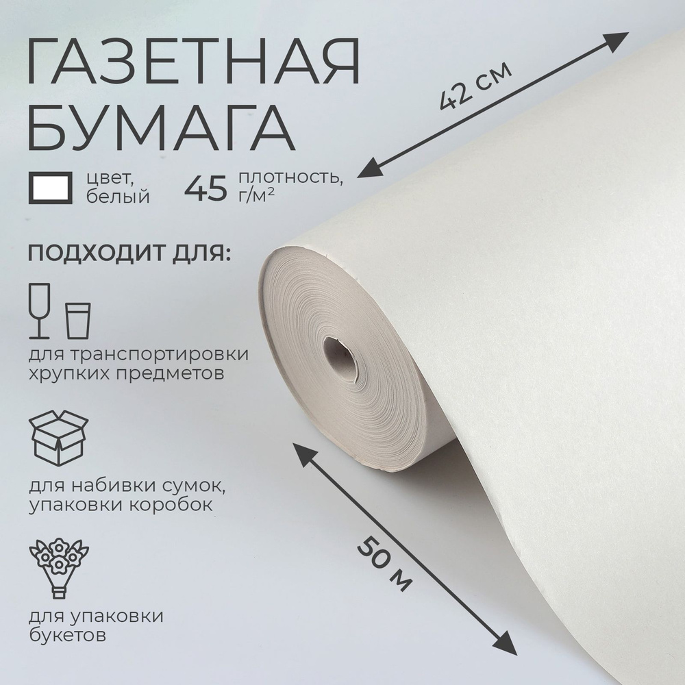 Упаковочная бумага газетная в рулоне 0,42 см х 50 м, 45 гр/м2 #1