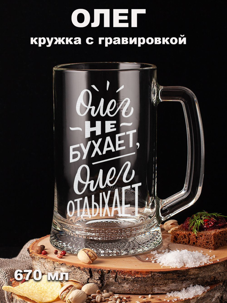 Подарки оптом Кружка пивная для пива, для воды "Олег не бухает Олег отдыхает подарок мужу, папе, отцу, #1