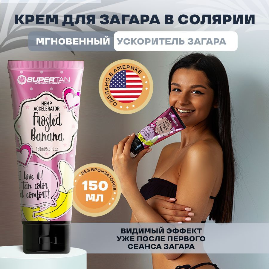 SUPERTAN / Крем для загара в солярии без бронзаторов / 150 мл #1