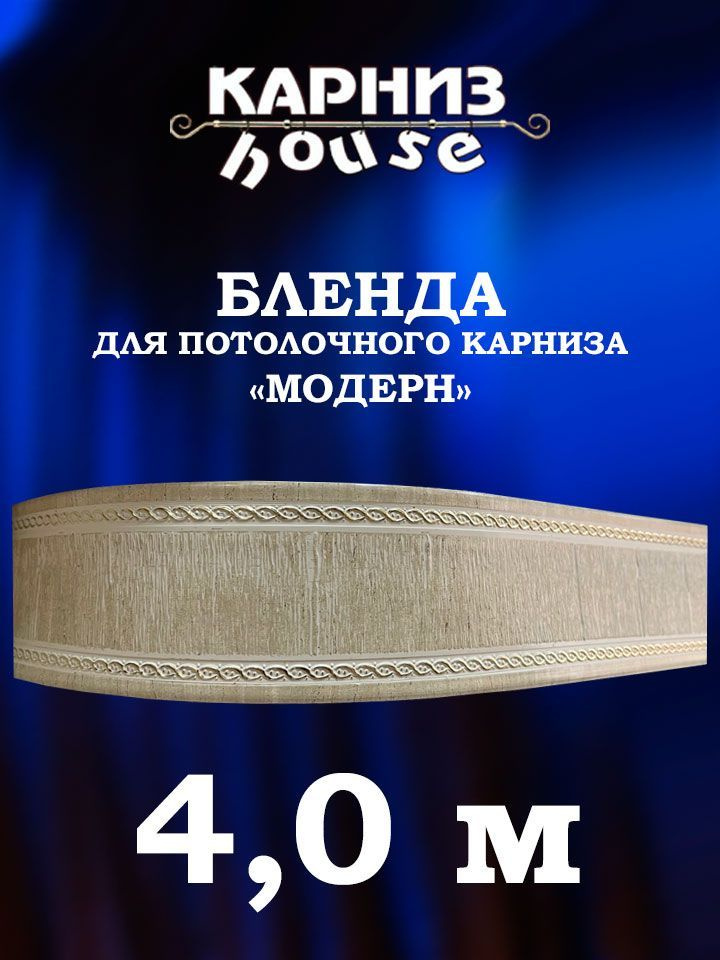 Бленда для потолочного карниза Модерн 400 см #1