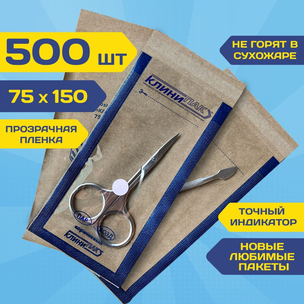 Крафт пакеты КОМБИ 75х150 мм набор 500 шт. крафт с пленкой бумажные пакеты для стерилизации инструментов #1