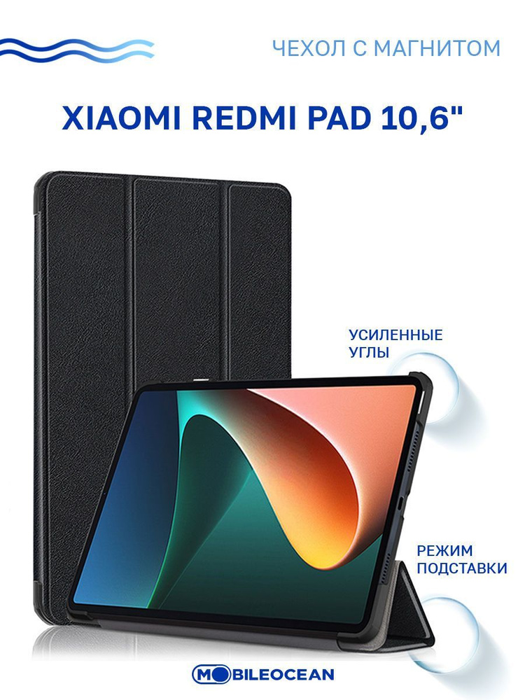 Чехол для Xiaomi Redmi Pad (10.6") с магнитом, черный / Сяоми Редми Пад  #1