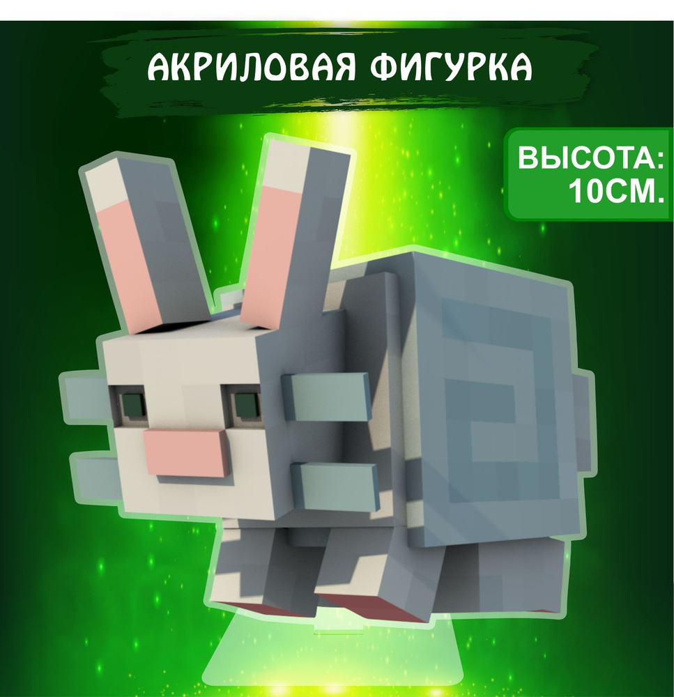 Фигурка акриловая игра Майнкрафт Minecraft Кролик - купить с доставкой по  выгодным ценам в интернет-магазине OZON (1050997613)